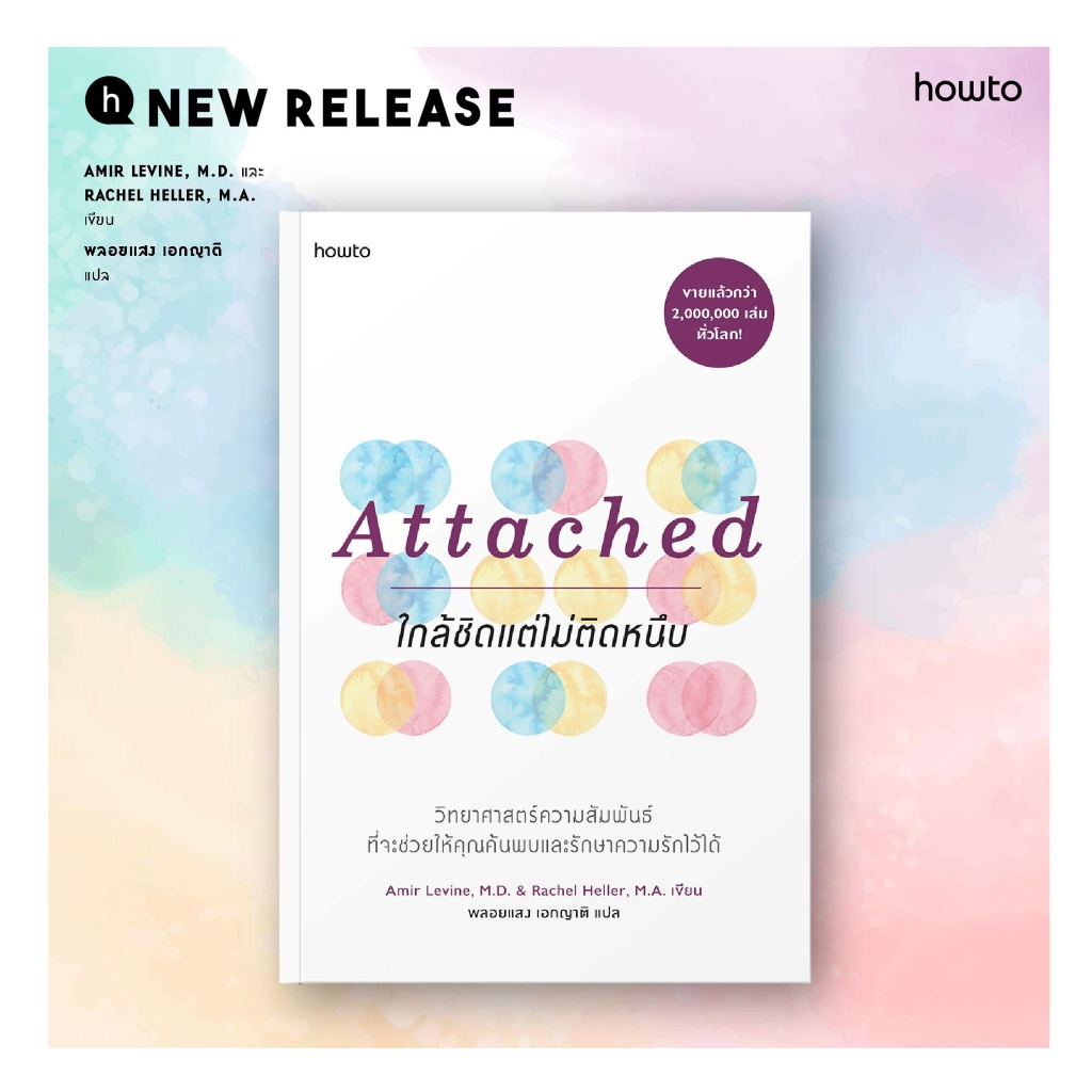 หนังสือ Attached ใกล้ชิดแต่ไม่ติดหนึบ : Amir Levine, M.D.และ Rachel Heller, M.A. : สำนักพิมพ์ อมรินทร์ How to