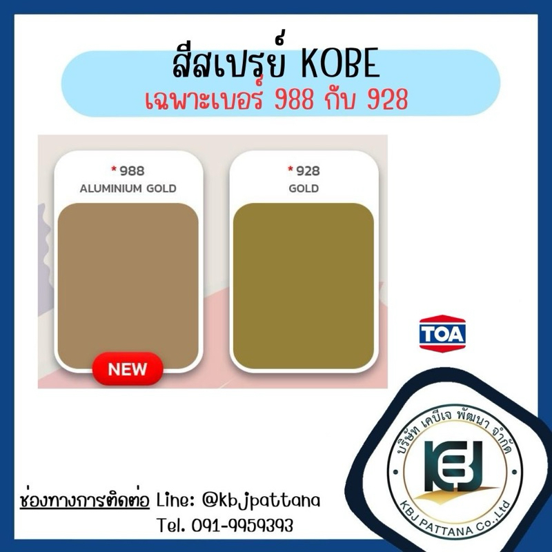 สีสเปรย์โกเบ TOA SPRAY KOBE (เฉพาะสีเบอ 988 Aluminium Gold และ 928 Gold)