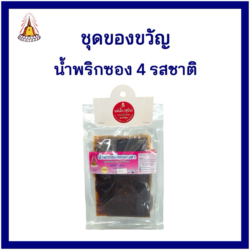 น้ำพริกแม่เล็กสุบิน น้ำพริกของขวัญ ซอง65กรัม