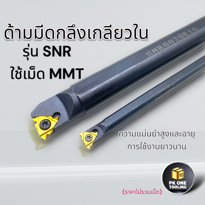 ด้ามมีดกลึง SNR มีดกลึง เกลียวใน ใช้เม็ด MT11,MT16,MT22