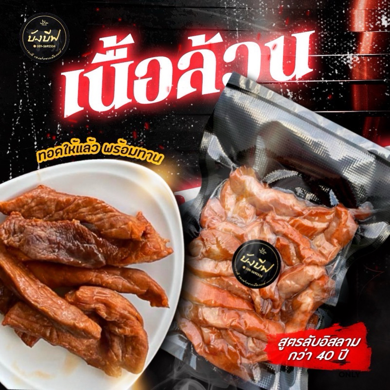 บังบีฟเนื้อทอดแดดเดียวพร้อมทาน(เนื้อล้วน ) ฮาลาล100%