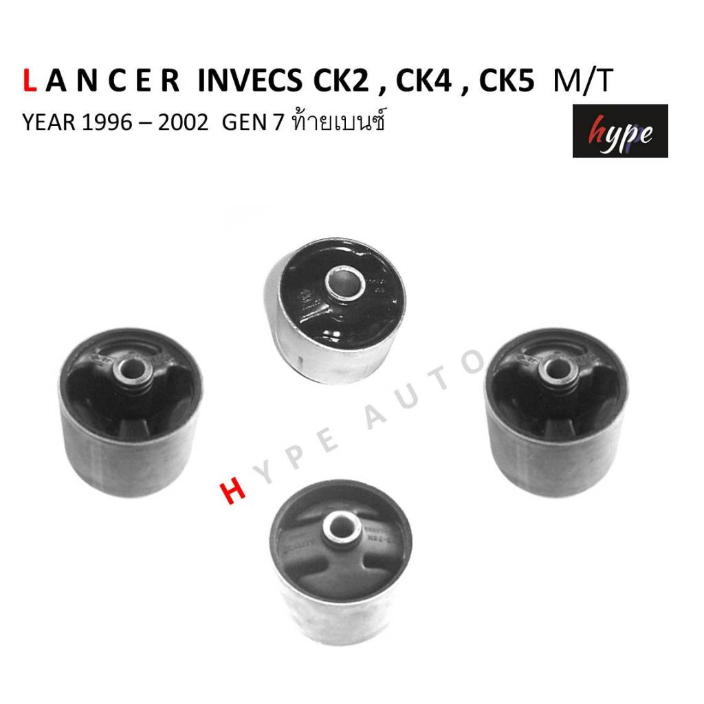 *** SET *** บูชแท่นเครื่อง ซ้าย ขวา หน้า หลัง แลนเซอร์ LANCER CK2 , CK4 , CK5 ท้ายเบนซ์ เกียร์ธรรมดา