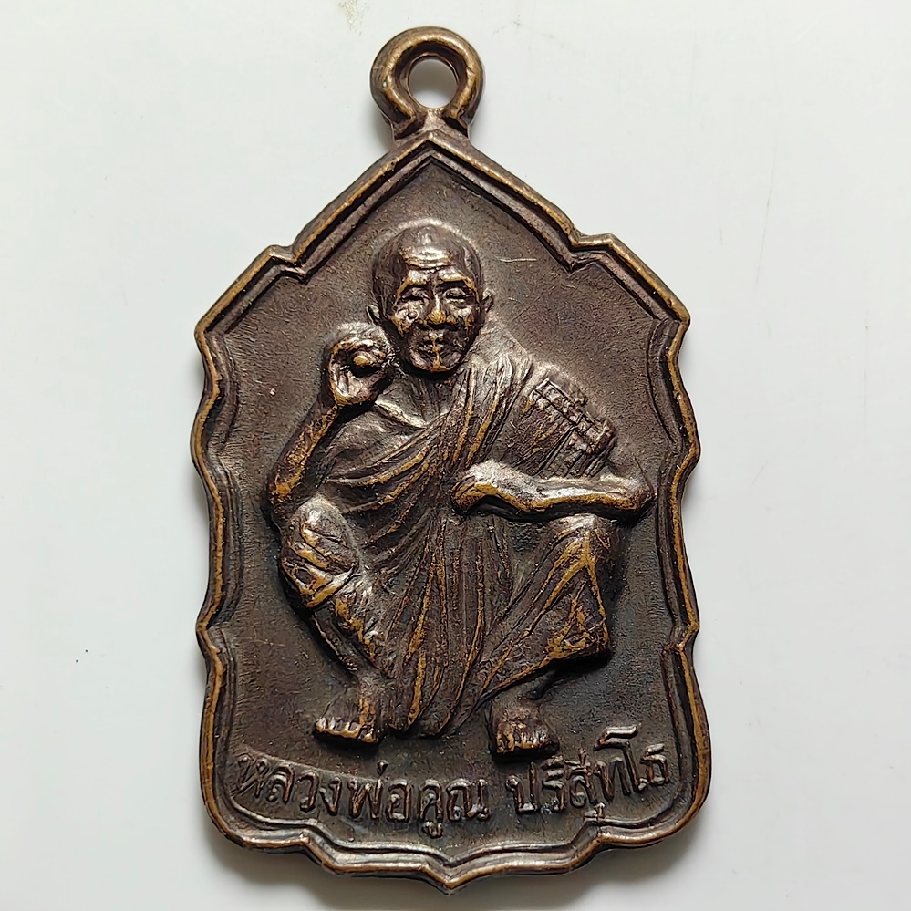 เหรียญขวัญถุง หลวงพ่อคูณ วัดบ้านไร่ จ.นครราชสีมา ปี 2535 เนื้อทองแดง