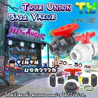 Reef-Aholic TY ยูเนียนบอลวาล์ว Union Ball Valve U PVC ตัวจริงสวยกว่าในรูป ตรงทะลุปก อะไรจะหนาขนาดเน้