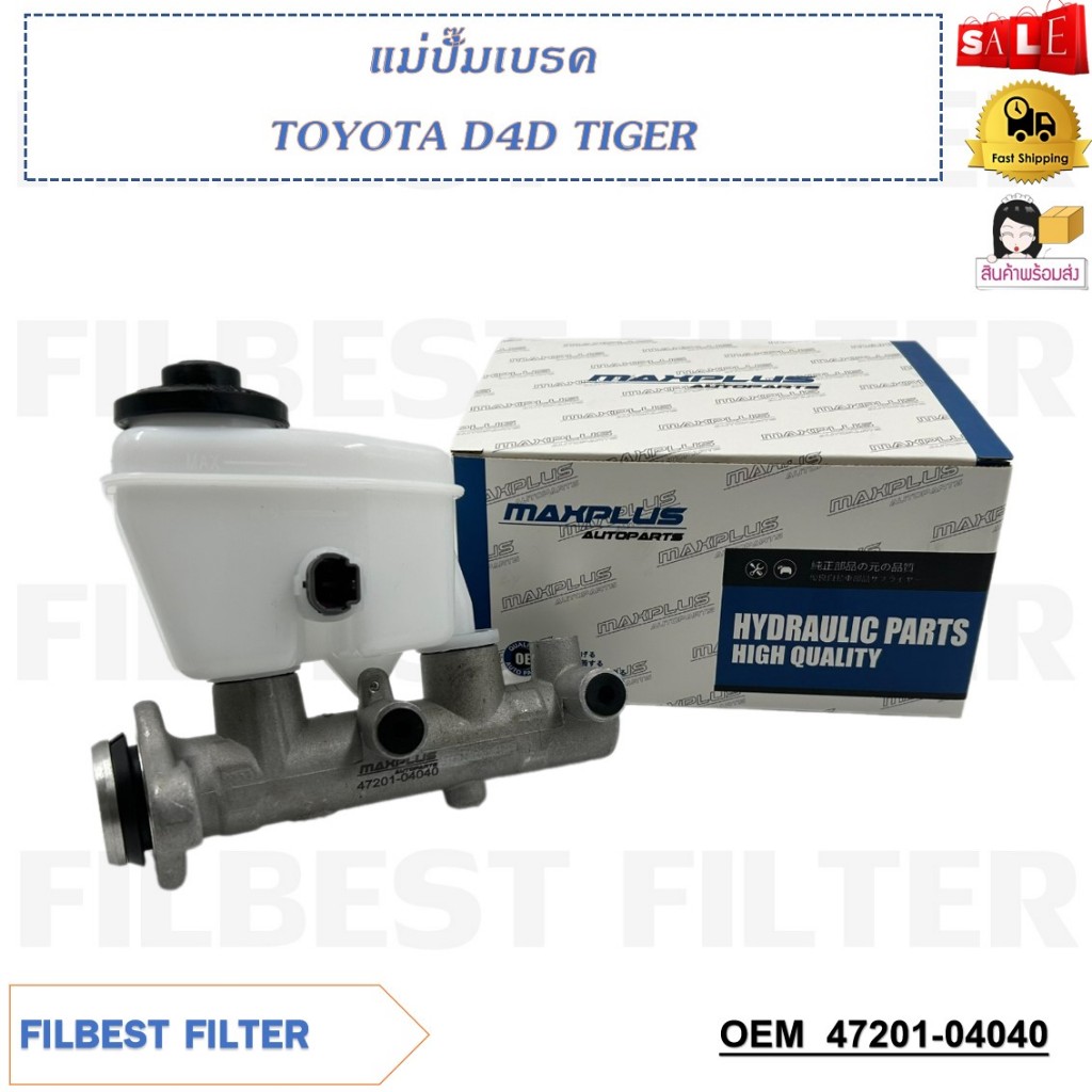 แม่ปั้มเบรค TOYOTA D4D TIGER  รหัส 47201-04040