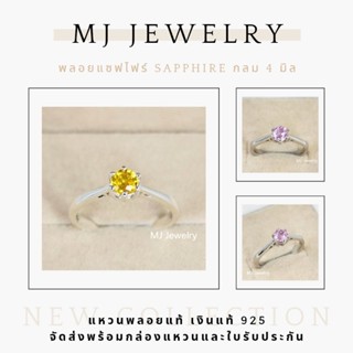 แหวนพลอยแซฟไฟร์ กลม 4 มิล แหวนเงินแท้ 925 รับประกันพลอยแท้ จ…