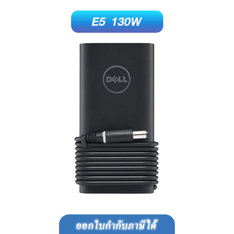 DELL – Kit E5 130W 4.5mm Barrel AC Adapter (Thai) - SnP