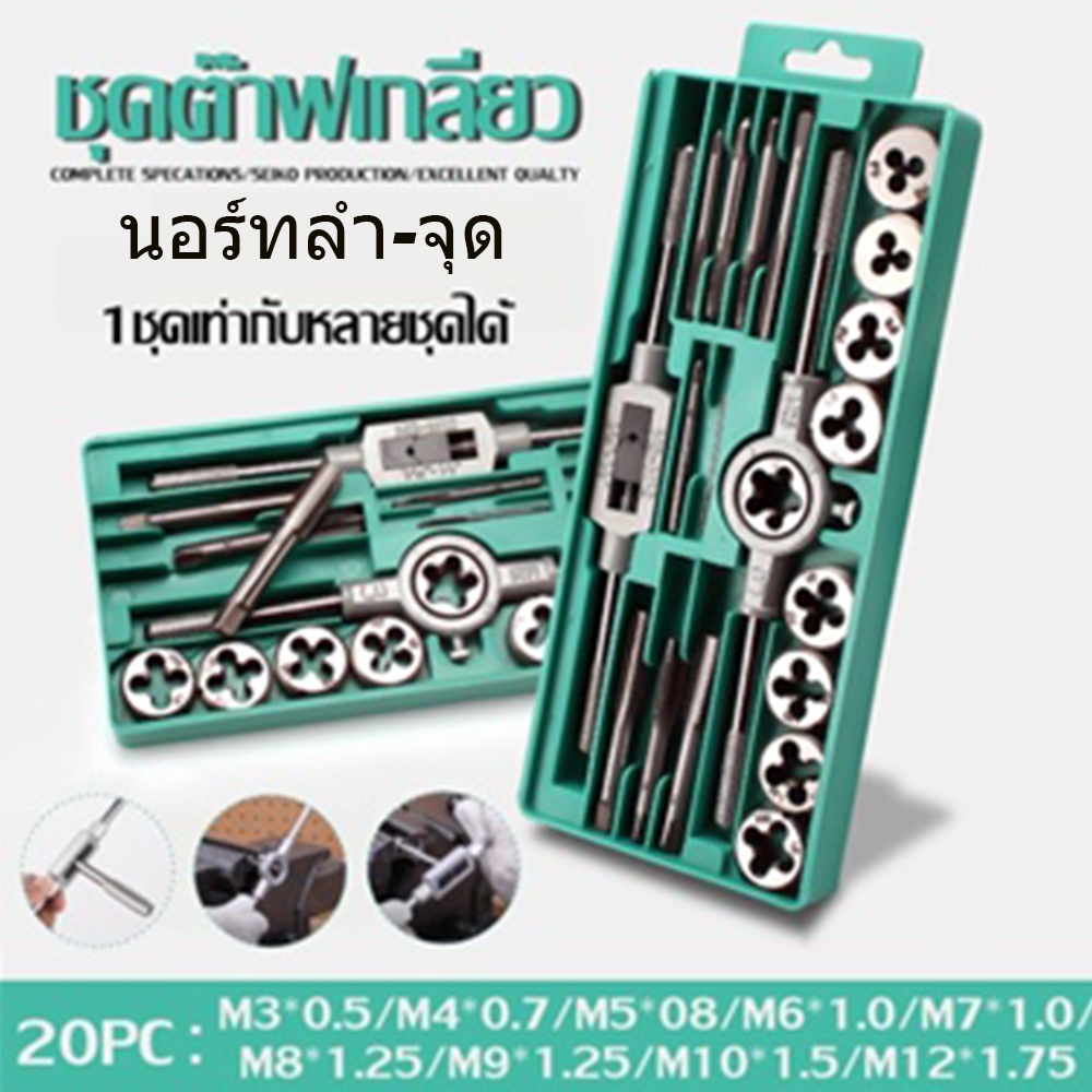 H·G ชุดต๊าปเกลียวมือ M3-M12 ครบชุด มีด้ามต๊าปและตัวเมีย ทำเกลียวเหล็กพลาสติกได้ แข็งแรงไม่หักง่าย