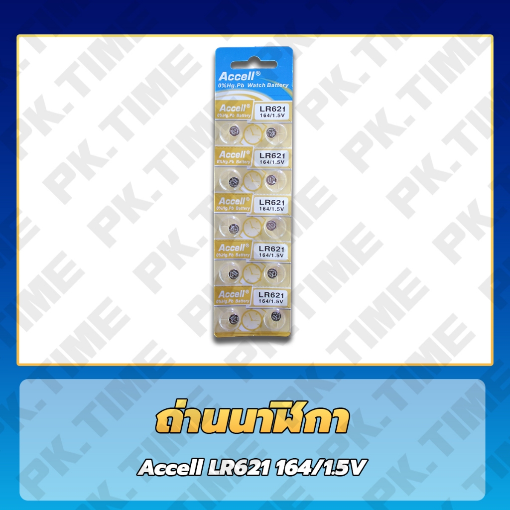 ถ่านนาฬิกา 621 Accell ถูกที่สุด เบอร์ถ่านยอดนิยม ซื้อเยอะราคาส่ง !! ถูก แท้ ชัวร์