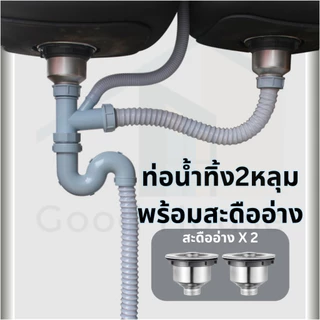ชุดสะดือซิงค์อ่างล้างจาน ท่อน้ำทิ้งแบบอ่างคู่ และอ่างเดี่ยว ผลิตจากสแตนเลส304