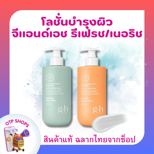 โลชั่นบอดี้ มิลค์ จีแอนด์เอช รีเฟรช/เนอริช Amway ผิวแห้ง ผิวบอบบาง แพ้ง่าย ขาดความชุ่มชื้นใช้ได้ พร้อมส่ง