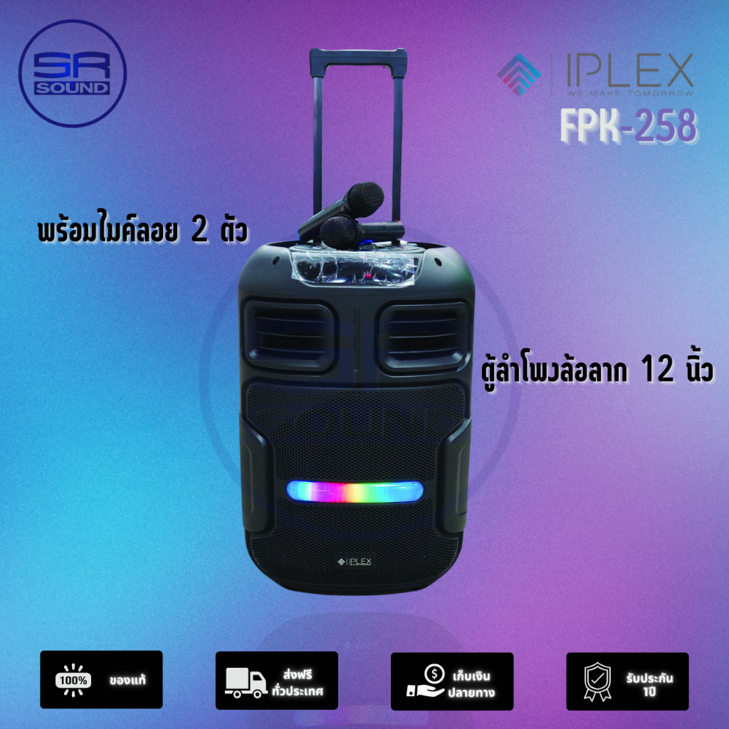 IPLEX FPK 258 ตู้ลำโพงล้อลาก 12 นิ้ว มีไมค์ลอย 2 ตัว FPK-258  FPK258  (สินค้าใหม่มีหน้าร้าน ประกันศูนย์ไทย)