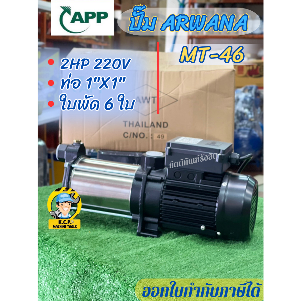 ปั๊มอาวาน่า ARWANA รุ่น MT-46, MT-46T ปั๊มน้ำแรงดันสูงหลายใบพัดเซฟว์ไพรมิ่ง