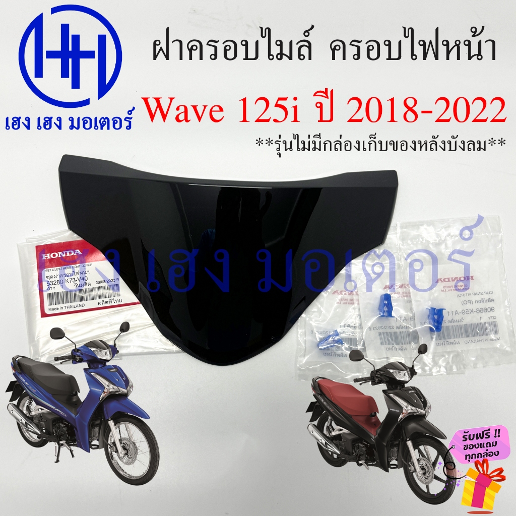 ฝาครอบแฮน Wave 125i ปี 2018-2022 Honda แท้ หน้ากาก Wave125i ฝาครอบเรือนไมล์ ชิลหน้ากาก 53280-K73-V40