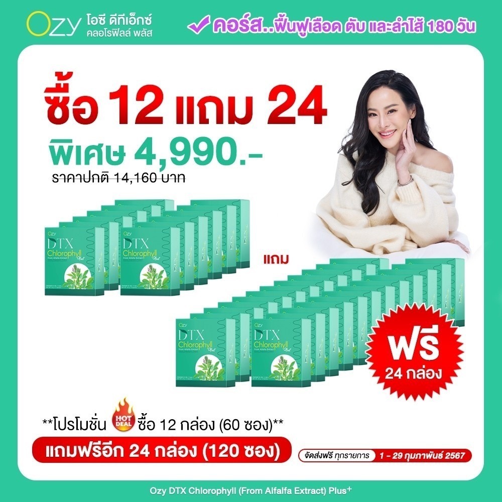 12 แถม 24 DTX Ozy คลอโรฟิลล์ ดีท๊อกซ์ โอซี หนิงปณิตา ล้างสารพิษ ช่วยขับถ่าย 1 กล่อง 5ซอง