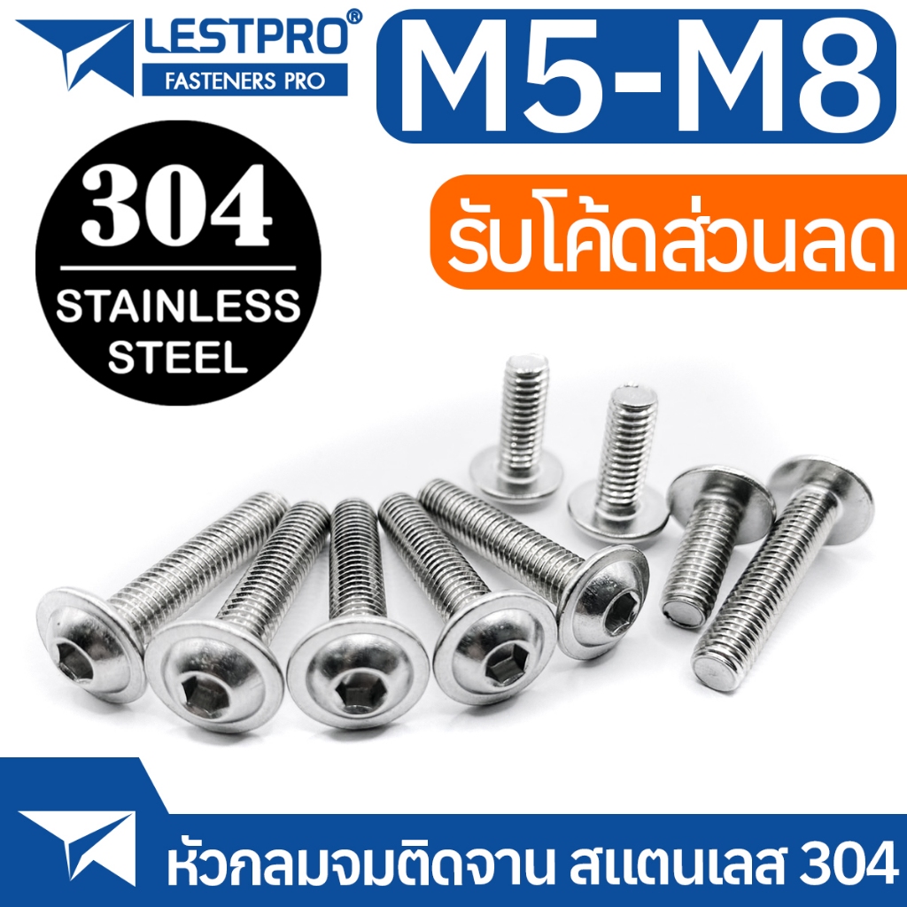 น็อต M5 M6 M8 หัวกลมจม ติดจาน หกเหลี่ยม สกรู L4400 Hexagon Socket Button Head Screws with Collar SUS304 Stainless 304