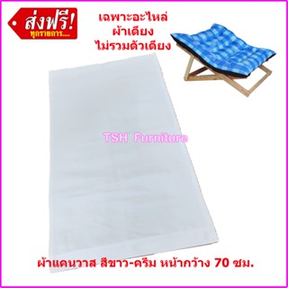 อะไหล่ ผ้าเตียงชายหาด ขนาดใหญ่่ กว้าง 70ซม. ใช้แทนเบาะนวมเตี…