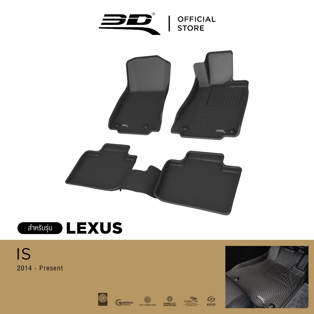 3D Mats พรมปูพื้นรถยนต์ LEXUS IS SERIES 300h 2014-2024 พรมกันลื่น พรมกันนํ้า พรมรถยนต์