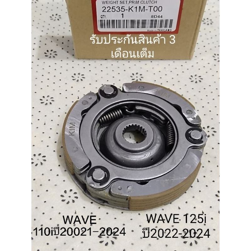 ชุดคัดออโต้ ชุดครัช 3 ก้อน WAVE 110i ปี2021-2024 / WAVE 125iปี 2023 ชุดครัชออโต้ (ชุดใหญ่) ใช้ร่วมกันได้ รหัส K1M-T01
