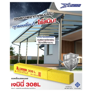 Gemini เจมินี่ ลวด เชื่อมสแตนเลส 308L ขนาด 2.6 x 300 มม. (กล่องละ 1 กิโลกรัม) ของแท้ 100% ไร้ตามด ทนการกัดกร่อน ไร้สนิม