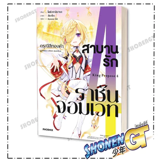 หนังสือ สาบานรักราชันจอมเวท เล่ม 1-6 (LN)แยกเล่มไลท์โนเวล-LN สำนักพิมพ์ PHOENIX-ฟีนิกซ์