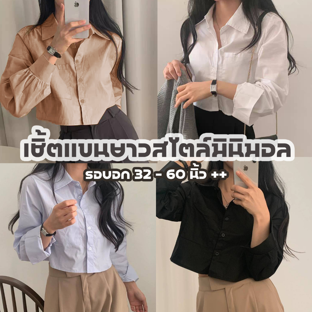 K11🧸เชิ้ตครอปแขนยาว มีไซส์อกใหญ่ 60 นิ้ว++ สไตล์เกาหลี มินิมอลมินิใจมากกก สาวอวบใส่ได้ ทรง Over size มี 4 สี