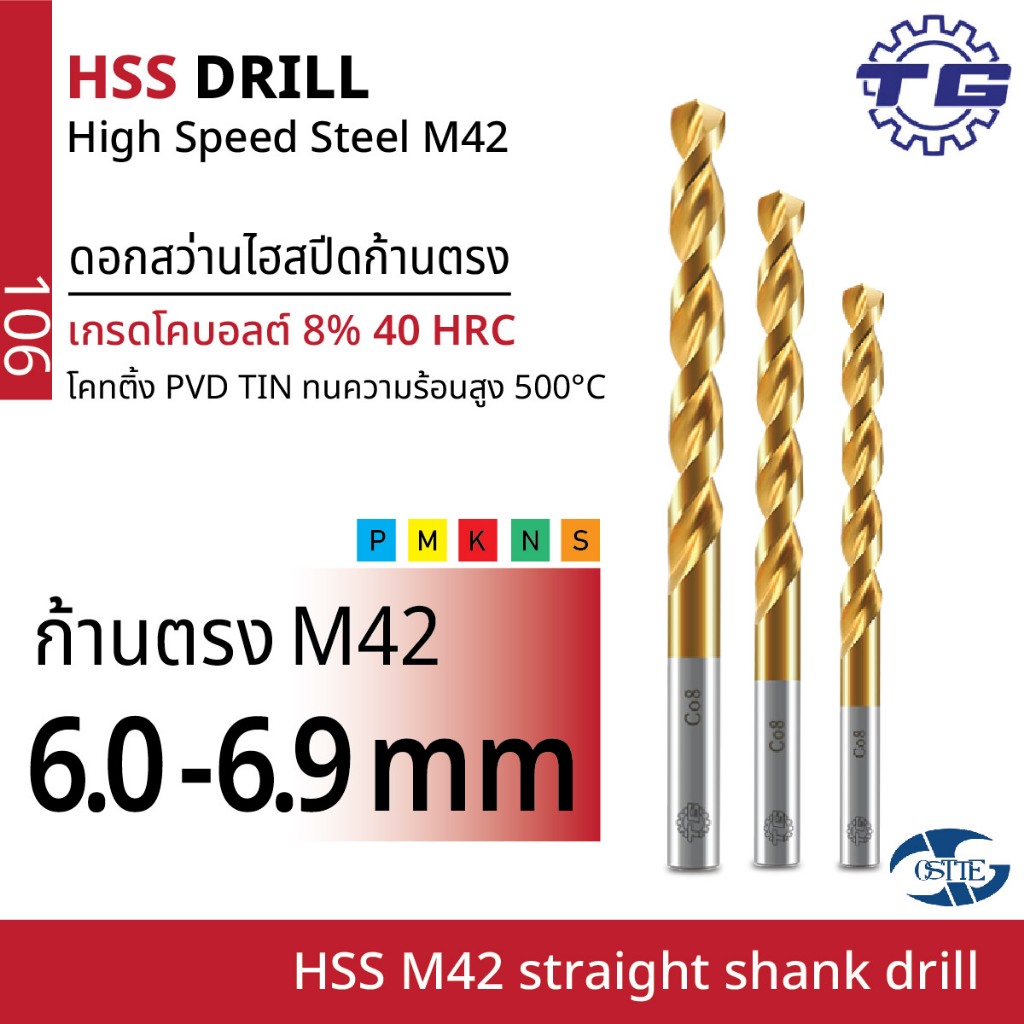TG(ทีจี) ดอกสว่านไฮสปีดก้านตรงเกรด M42 (HSS M42) โคบอลต์ 8% 40HRC โคทติ้ง PVD TIN ทนร้อน 500 องศา ขนาด 6.0-6.9 มม. สีทอง