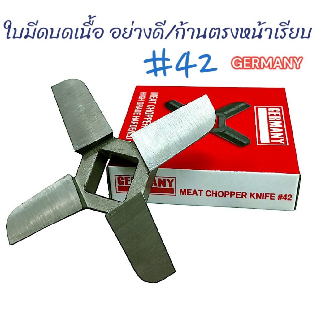 ใบมีดบดเนื้อ #42 อย่างดี ก้านตรงหน้าเรียบ GERMANY กล่องแดง (04-0899)
