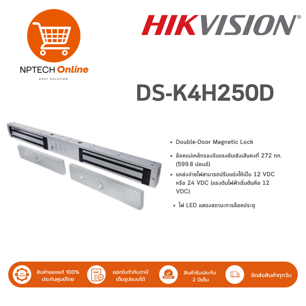 Hikvision Double-Door Magnetic Lock รุ่น DS-K4H250D