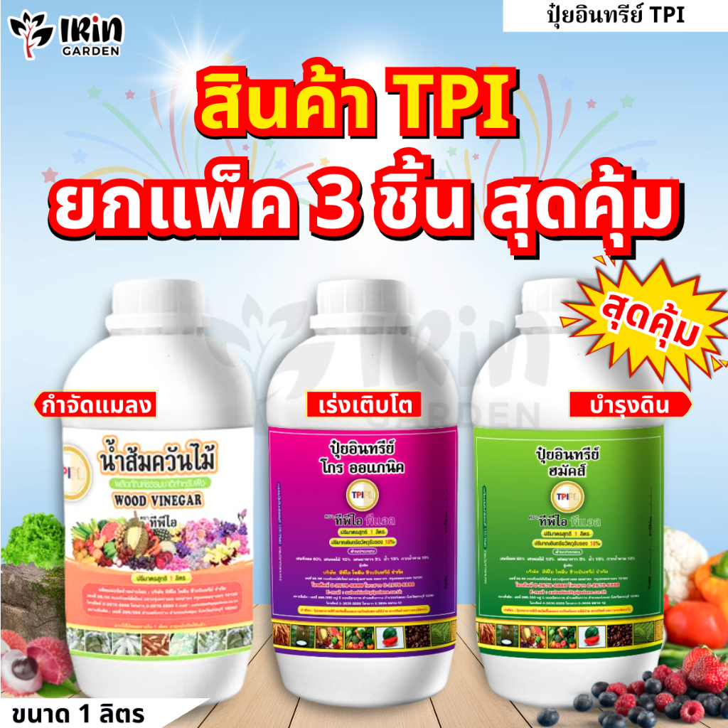 ( รวมเซ็ตสุดคุ้ม ) TPI โกร ออแกนิค ปุ๋ย อินทรีย์ คุณภาพ 1 ลิตร จาก TPI ปุ๋ยออแกนิค ออแกนิก ปุ๋ย อินทรี น้ำส้มควันไม้ ปุ๋