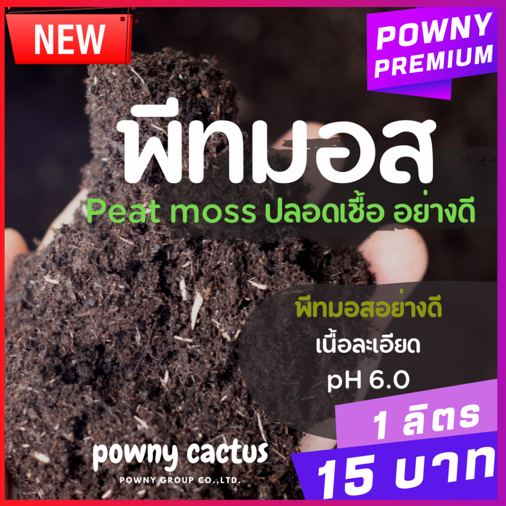 พีทมอส วัสดุปลูก อย่างดี สะอาดปลอดเชื้อ แบ่งขาย ดินปลูก เพาะเมล็ด