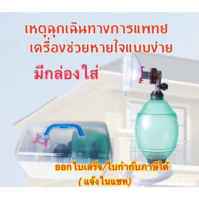 อุปกรณ์ช่วยหายใจมือบีบผู้ใหญ่ Ambu Bag PVC สีเขียว เป็นอุปกรณ์การกู้ชีพและดูแลทางเดินหายใจและการช่วยหายใจ ออกใบกำกับภาษี