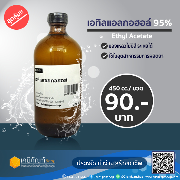 เอทิลแอลกอฮอล์95% ขนาด 450 มิลลิลิตร
