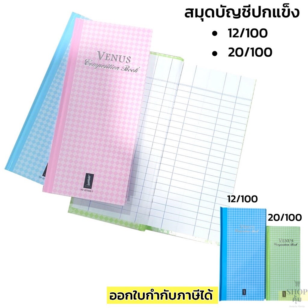 สมุดบัญชี ปกแข็ง 20/100 , 12/100 60แกรม 100 แผ่น รวมปก คละสี