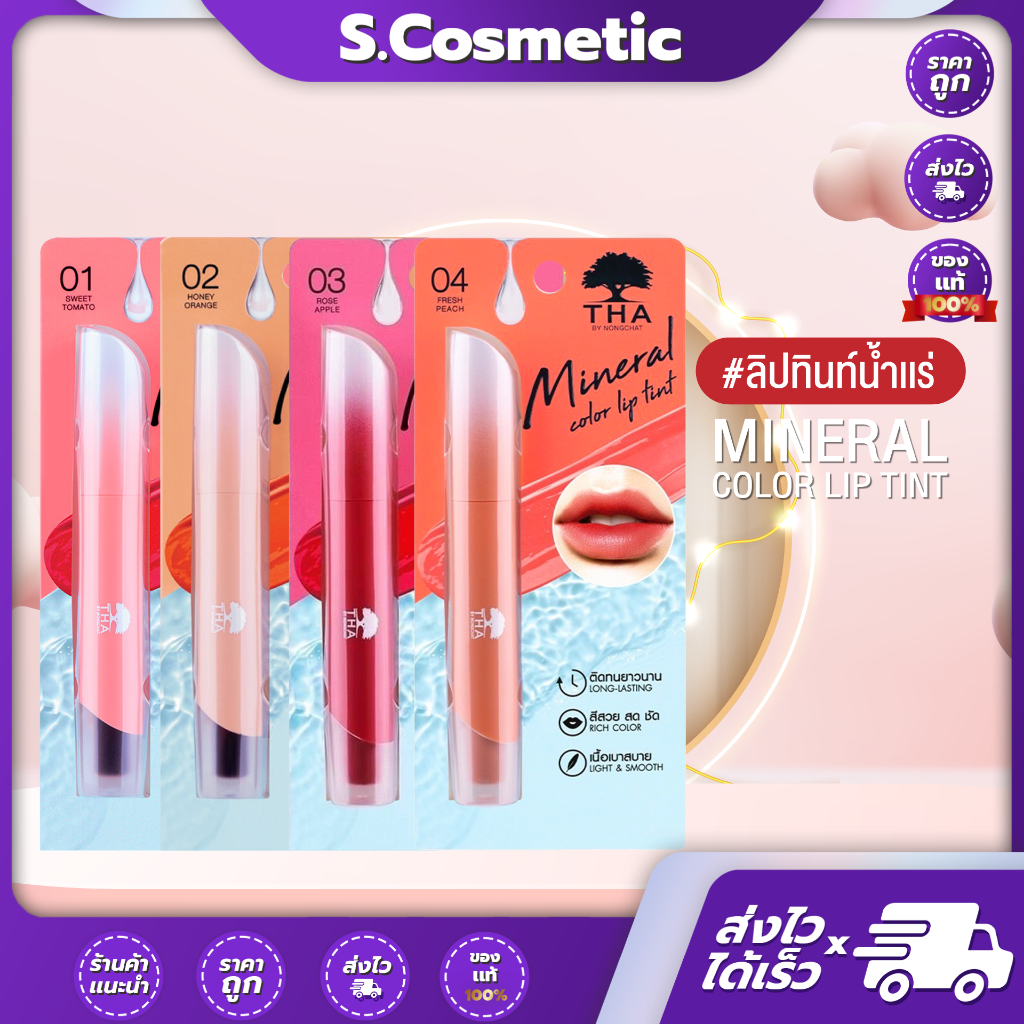 มิเนอรัล คัลเลอร์ ลิป ฑาบายน้องฉัตร Mineral Color Lip Tint Tha by nongchat สี 01,02,03,04