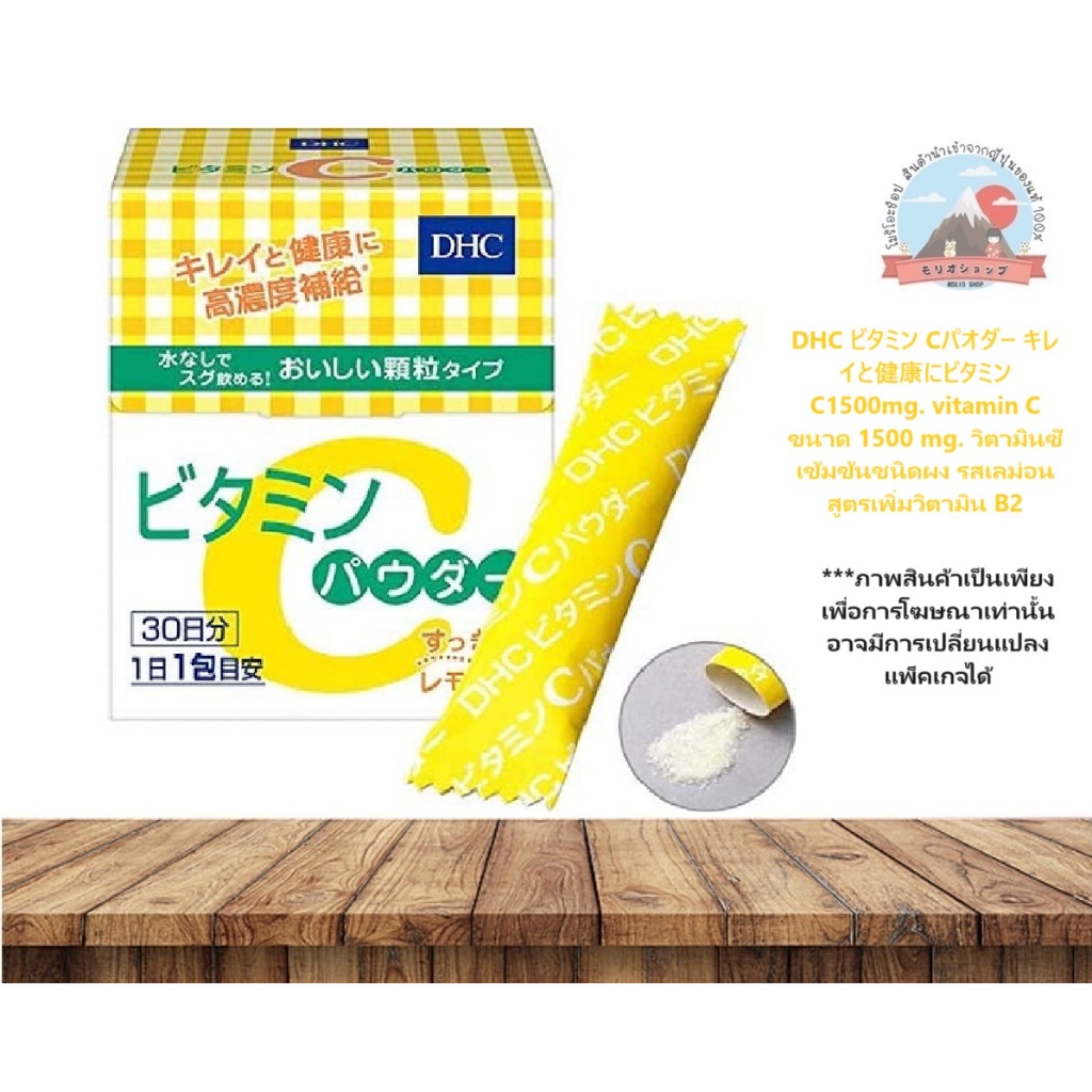 DHC vitaminC วิตามินซีเข้มข้นชนิดผงไม่มีน้ำก็สามารถดื่มได้ละลายในปากพกพาก็สะดวกสูตรเพิ่มวิตามินB2