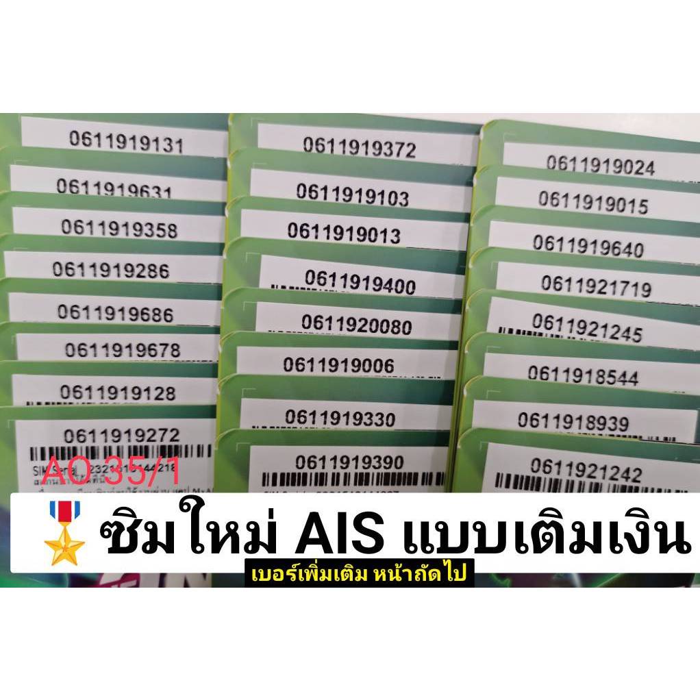 #ซิมเอไอเอส #ซิมใหม่ #ซิมเติมเงิน #เลือกเบอร์ได้ #ใช้งานได้ปกติ