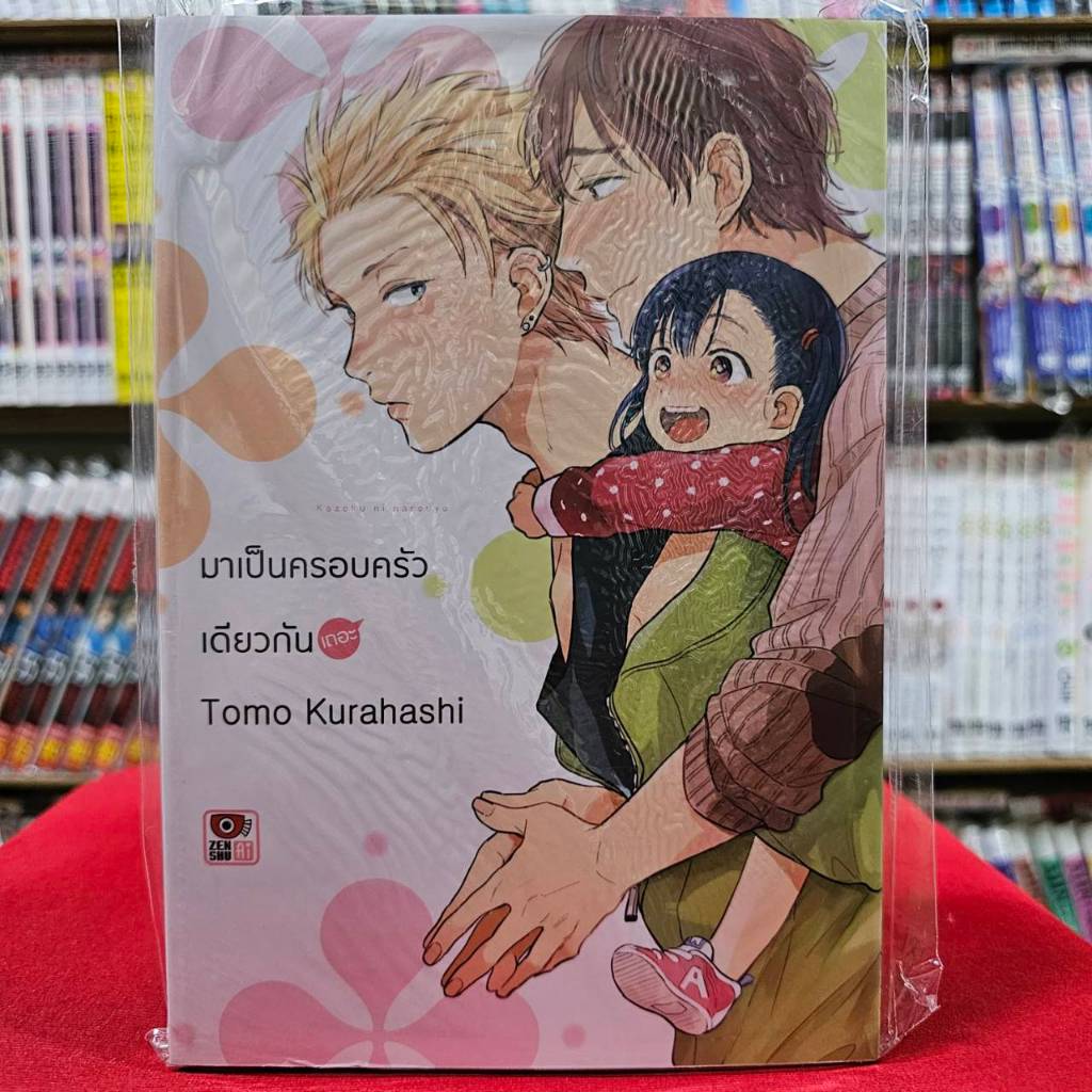 มาเป็นครอบครัวเดียวกันเถอะ เล่มเดียวจบ การ์ตูนวาย หนังสือการ์ตูนวาย BL มังงะ เซนชู KURAHASHI TOMO 31/1/67