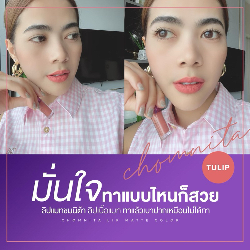 ลิปแมทChomnita Matte LiP Color จุ๊บไม่หลุด บางเบา เกลี่ยง่าย