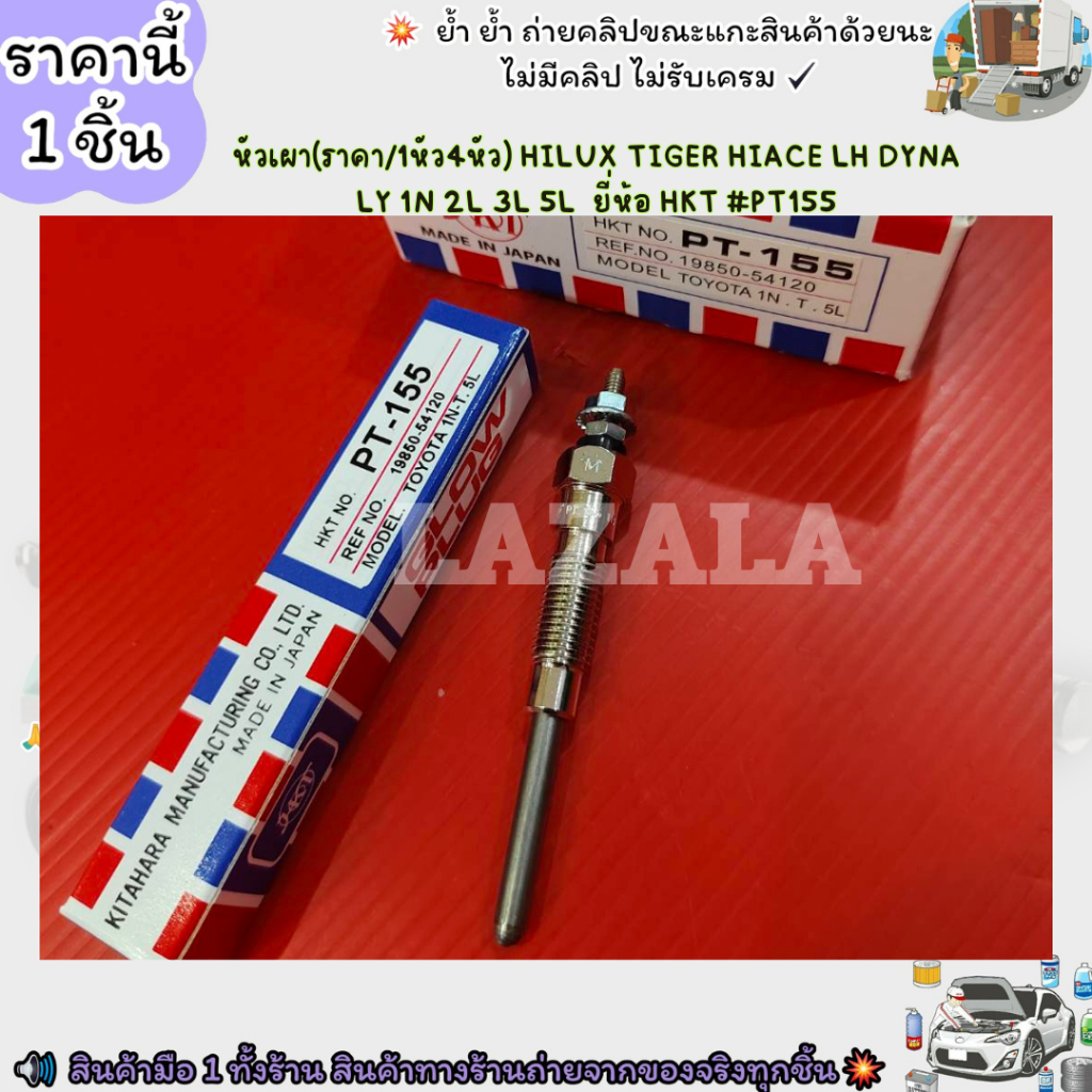หัวเผา(ราคา/1หัว4หัว) HILUX TIGER HIACE LH DYNA LY 1N 2L 3L 5L  ยี่ห้อ HKT #PT155--เลือกสินค้าด้านล่