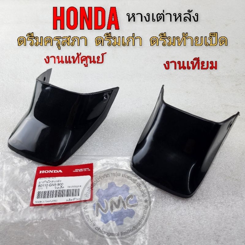 หางเต่าหลังดรีมคุรุสภาแท้ หางเต่าหลังhonda ดรีมคุรุสภาแท้ ดรีมเก่า ดรีมท้ายเป็ด