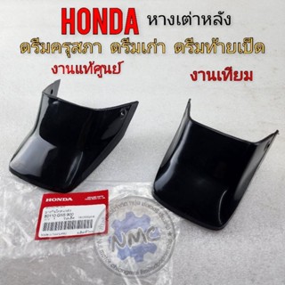 หางเต่าหลังดรีมคุรุสภาแท้ หางเต่าหลังhonda ดรีมคุรุสภาแท้ ดร…