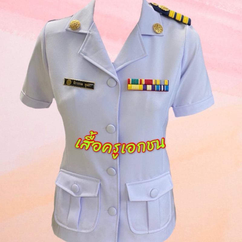 เสื้อครูเอกชนสีขาว👩‍🦰เสื้อครู