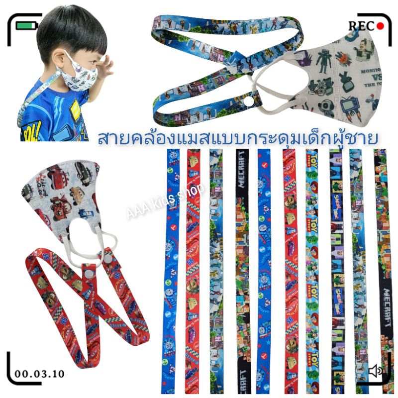 สายคล้องแมสเด็กชาย ลายสกิบิดีทอยเล็ต ทอยสตอรี่ รถไฟโทมัส
