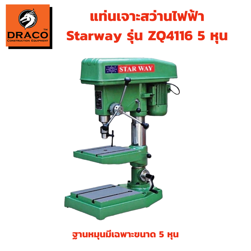Star Way แท่นเจาะสว่านไฟฟ้า พร้อมมอเตอร์  รุ่น ZQ4116 (5 หุน) สว่านแท่น