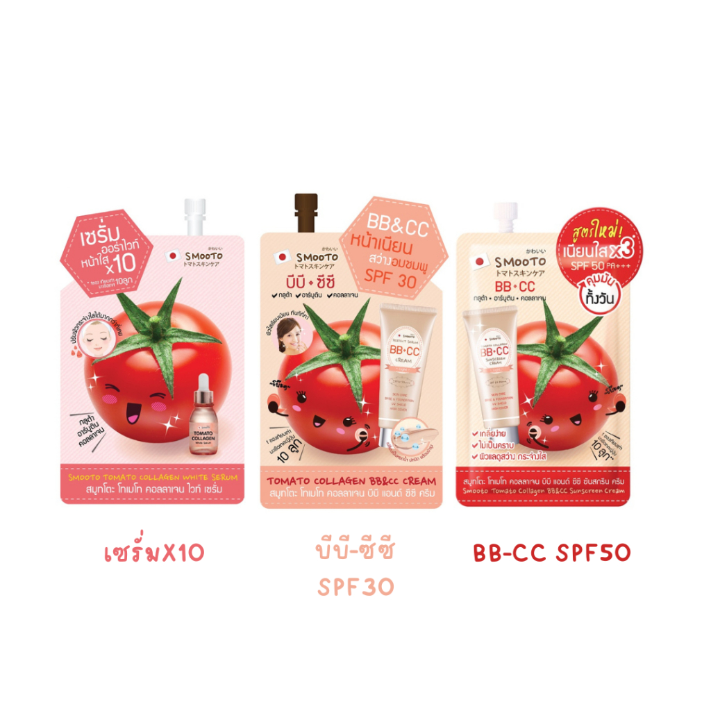 (1ซอง) Smooto Tomato Collagen ( SerumX10 , บีบี ซีซี SPF30 , BB & CC SPF50 )