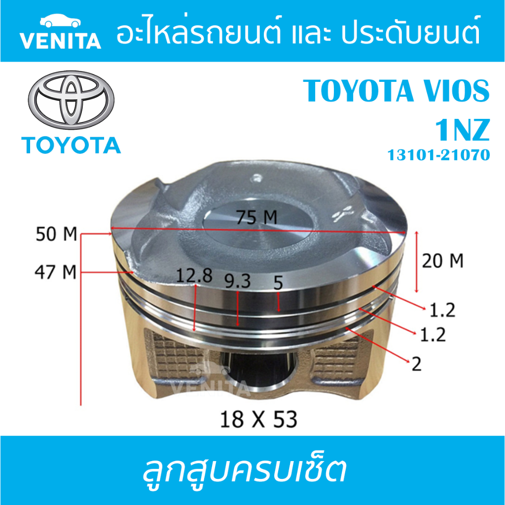 1NZ รูไม่ทะลุ ลูกสูบ (ครบชุด 4 ลูก) พร้อม แหวนลูกสูบ และ สลัก TOYOTA VIOS 1NZ โตโยต้า วีโก้ 1NZ  STD