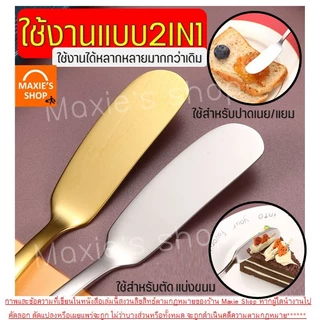 🔥ส่งฟรี🔥 มีดปาดเนย สแตนเลสแท้ bake (มีให้เลือก5สี) ที่ปาดเนย ที่ปาดแยม มีดทาแยม มีดทาเนย มีดปาดแยม ไม้ปาดเนย