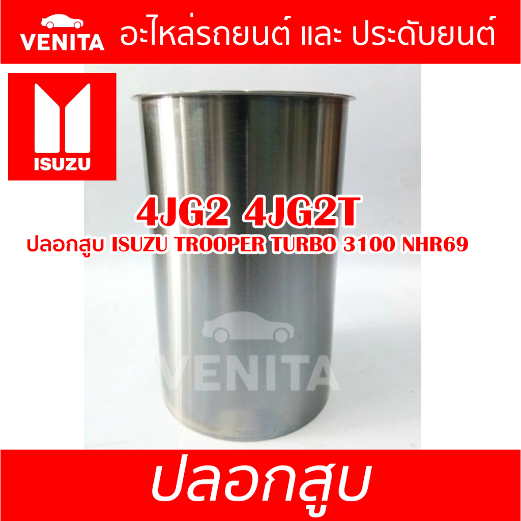 4JG2 4JG2T ปลอกสูบ อีซูซุ ทรูปเปอร์ ปลอกสูบ 4JG2 4JG2T  ISUZU TROOPER TURBO 3100 NHR69 มีทั้งแยกลูกแ