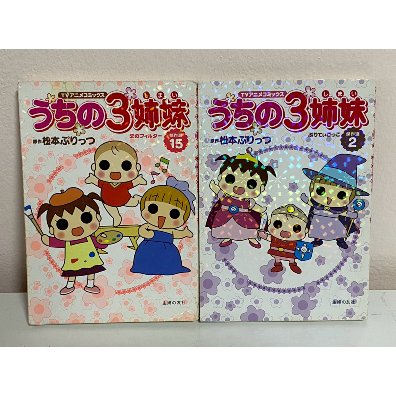 JP8 การ์ตูนมังงะมือสองสภาพดี [Uchi no 3 Shimai]